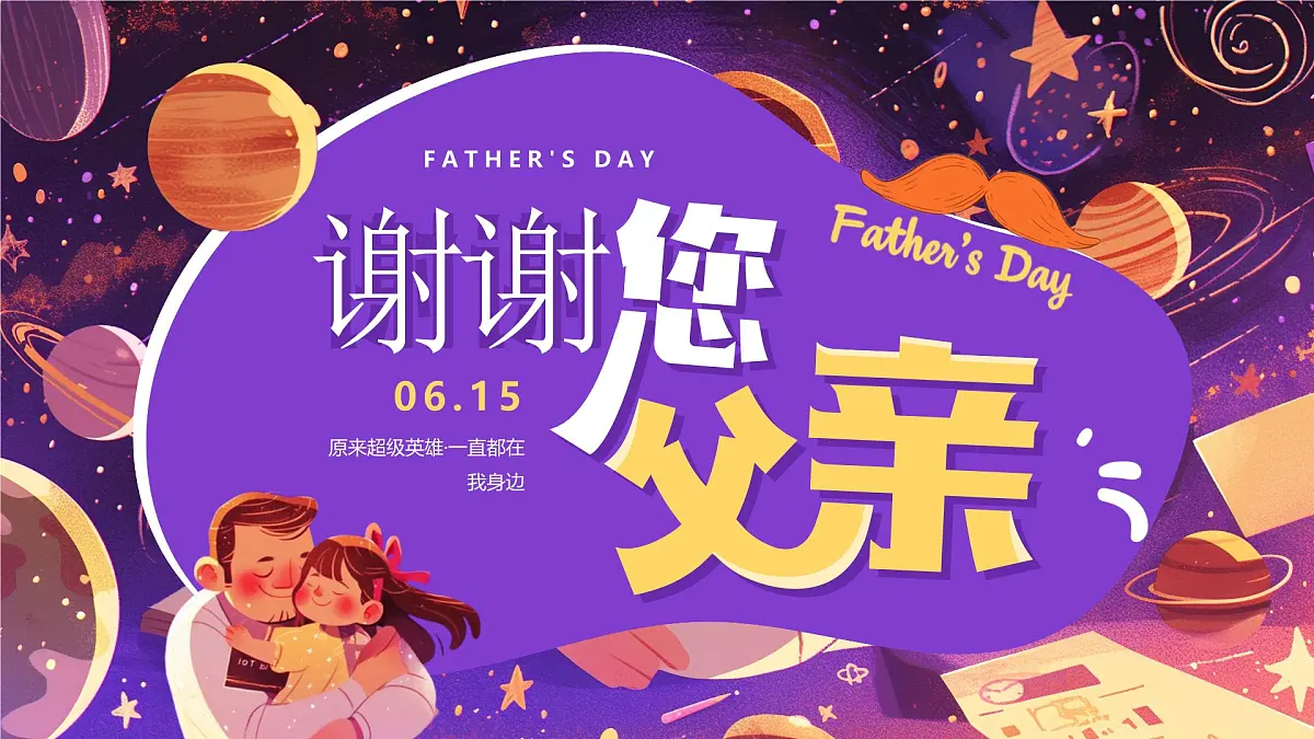 紫色画风父亲节谢谢您父亲课件第1页