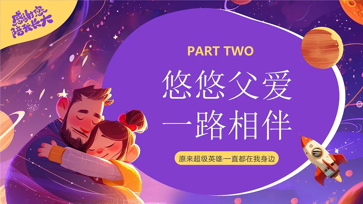 紫色画风父亲节谢谢您父亲课件第8页