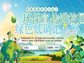 環(huán)保宣傳進(jìn)校園綠色低調(diào)記心間課件