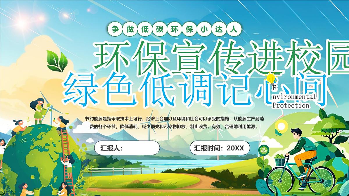环保宣传进校园绿色低调记心间课件第1页