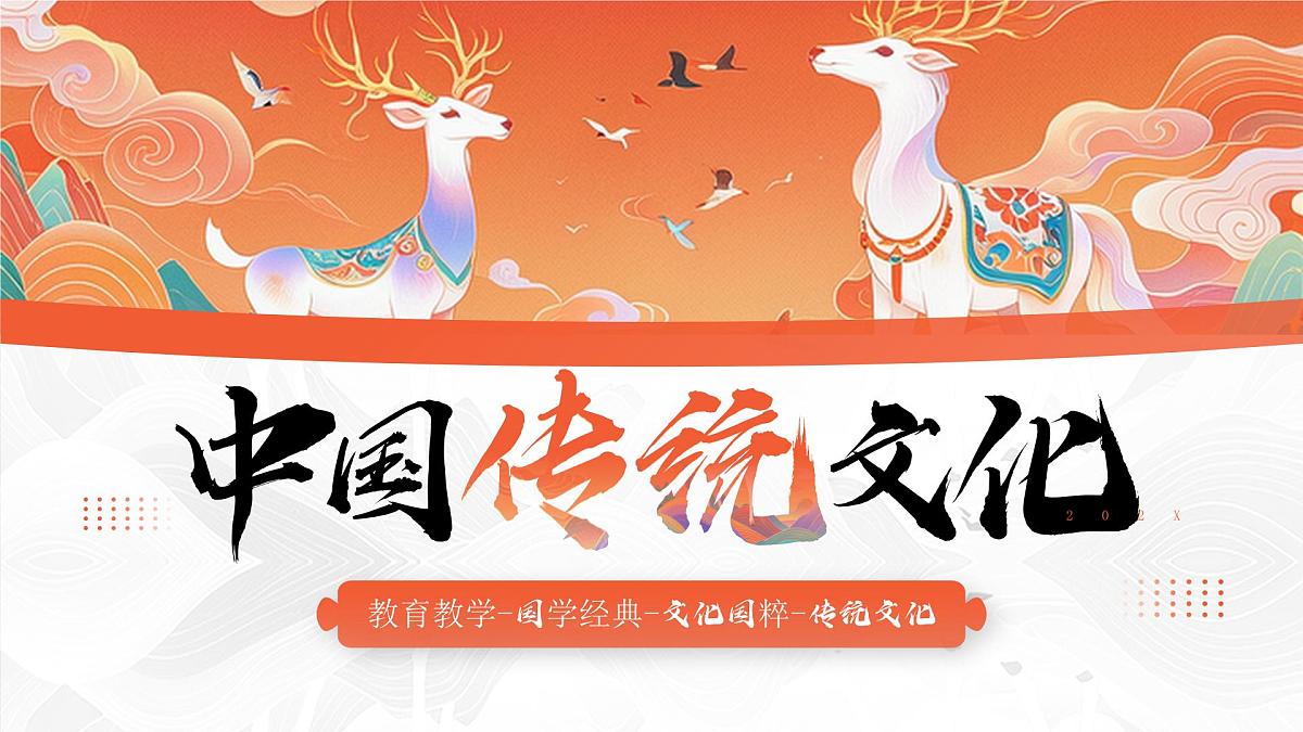 橙色中国风中国传统文化课件第1页