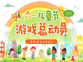 綠色卡通風(fēng)六一兒童節(jié)游戲總動(dòng)員課件
