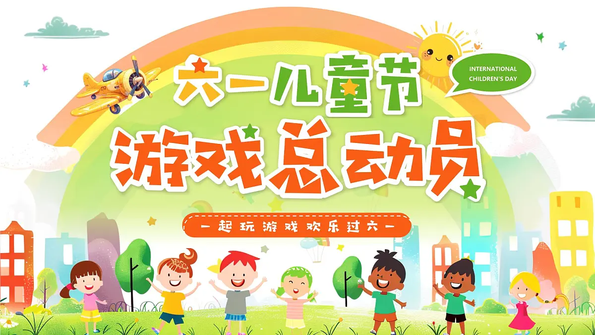 绿色卡通风六一儿童节游戏总动员课件第1页