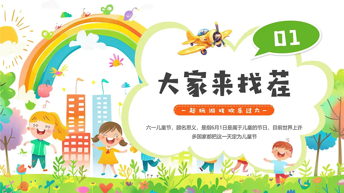 绿色卡通风六一儿童节游戏总动员课件第5页