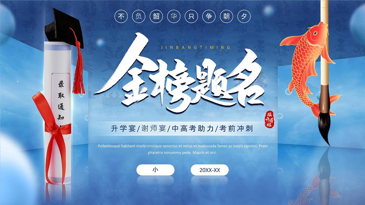 蓝色创意画风金榜题名高考谢师宴课件第1页