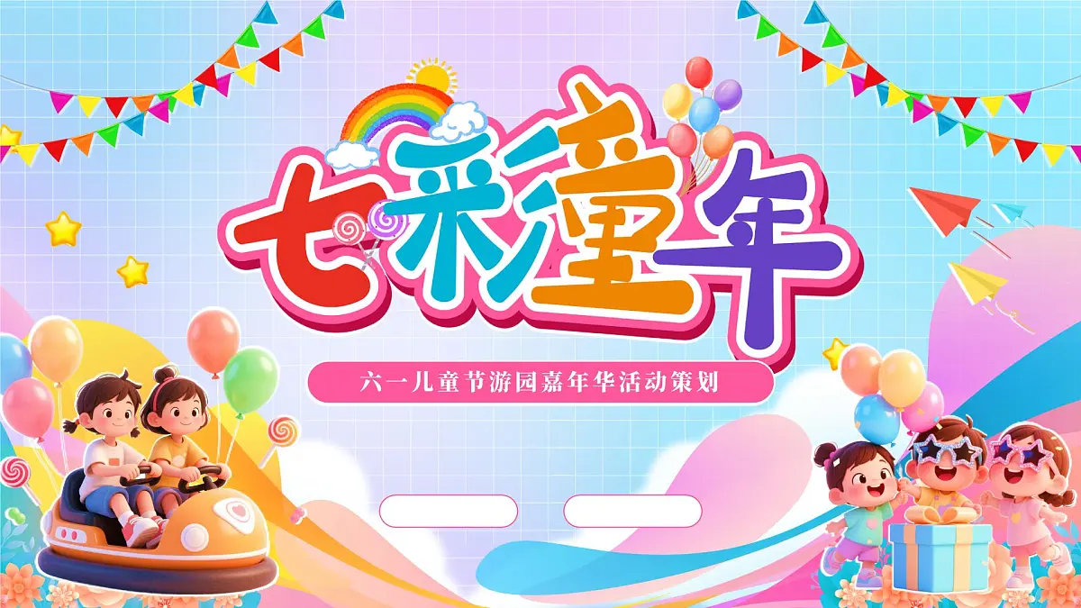 蓝色卡通风六一儿童节活动策划课件第1页