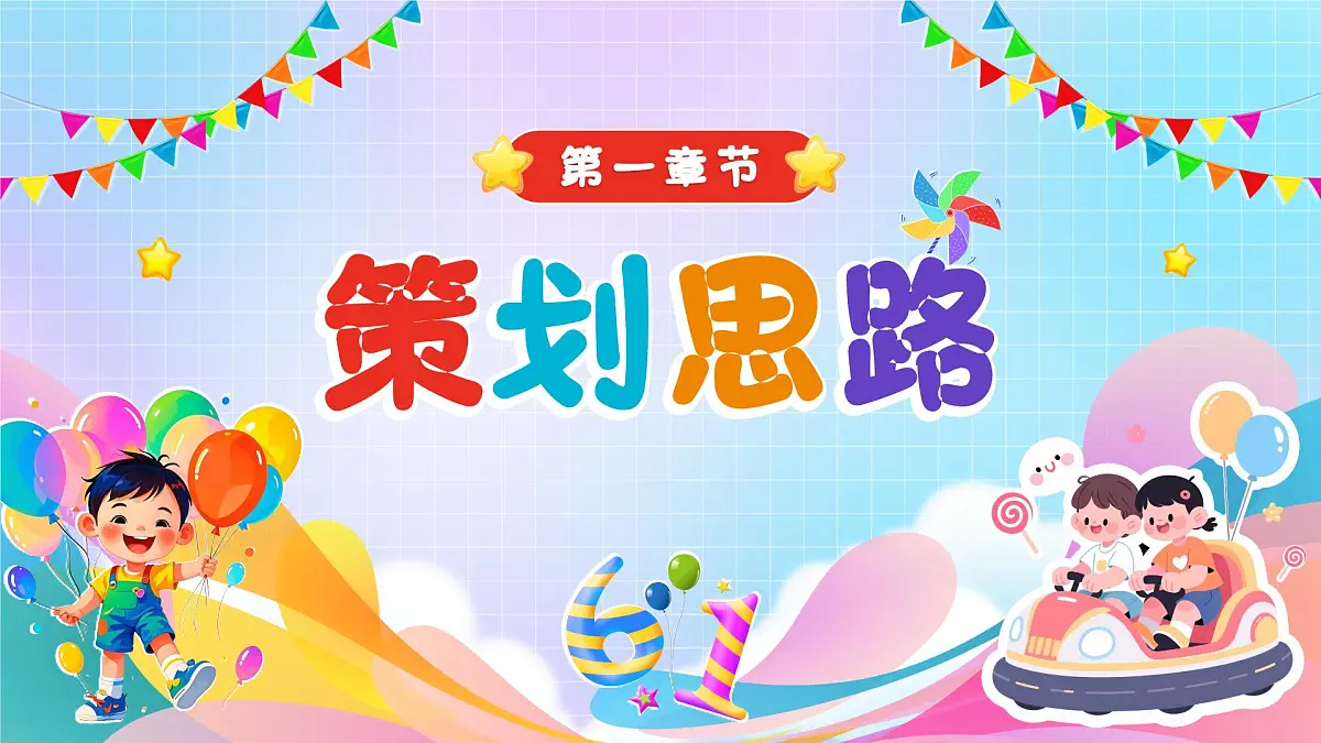 蓝色卡通风六一儿童节活动策划课件第3页