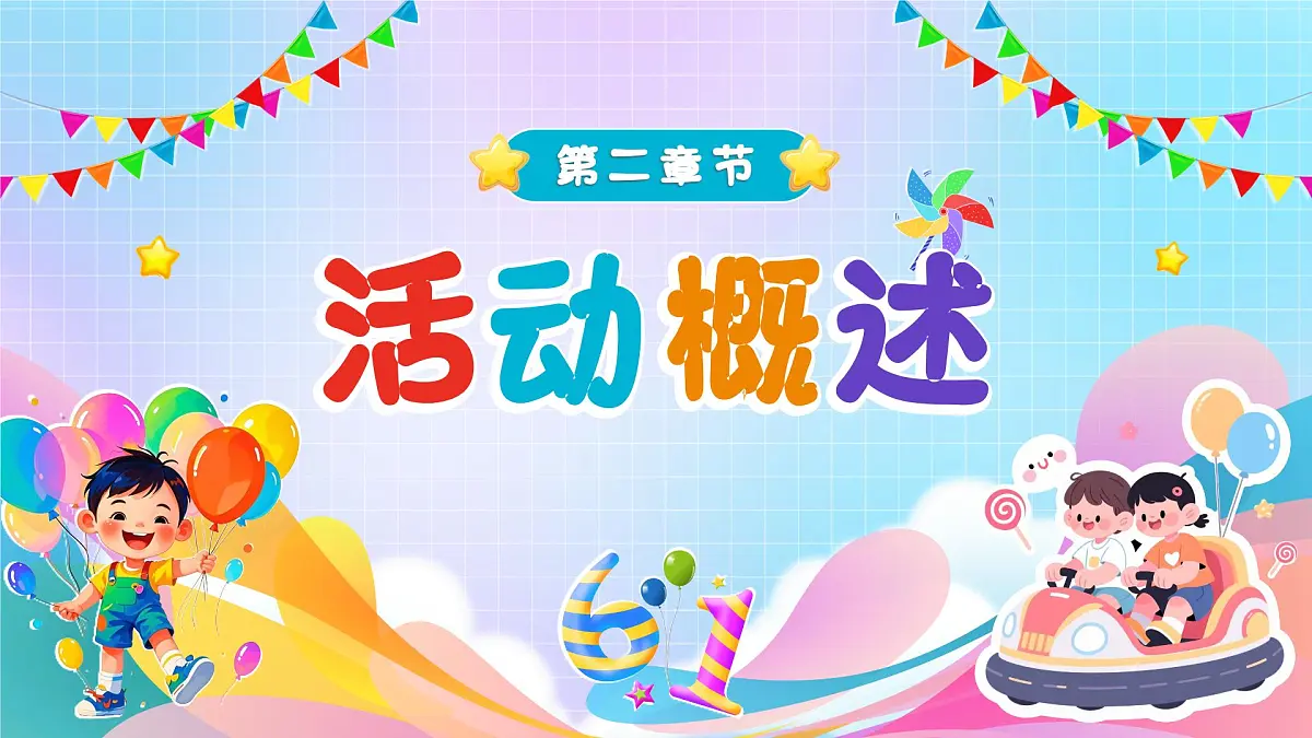 蓝色卡通风六一儿童节活动策划课件第6页