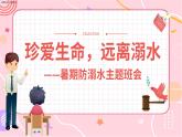 珍愛生命，遠離溺水——暑期防溺水主題班會PPT