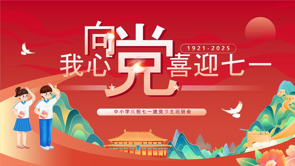 重庆市长寿区云台镇初级中学-主题班会-庆祝七一建党节【课件】第1页