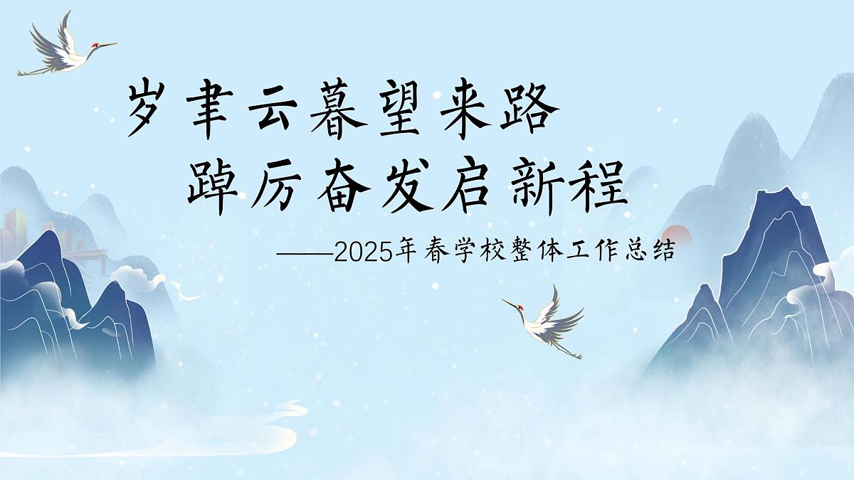 滁州市南谯区腰铺镇中心小学-岁聿云暮望来路-2025年春季学校整体工作总结【课件】第1页