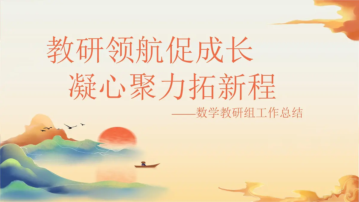 固原市彭阳县茹河瀑布小学-2025年春季数学教研组工作总结-教研领航促成长 凝心聚力拓新程【课件】第1页