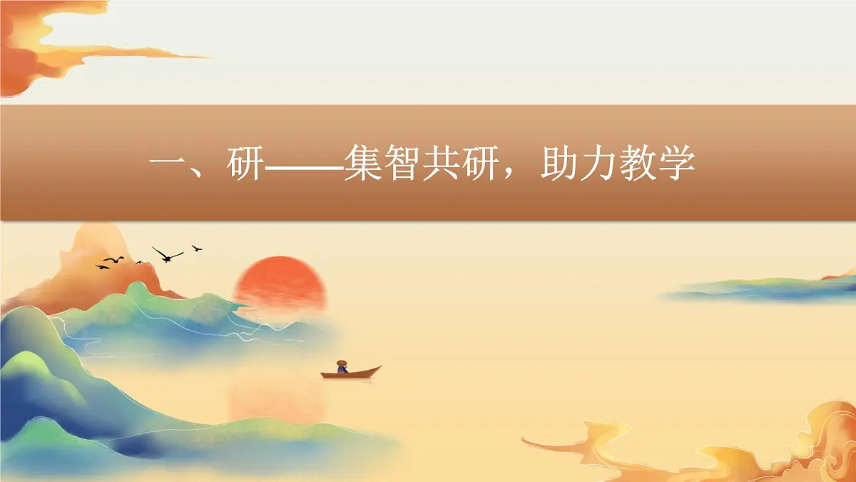 固原市彭阳县茹河瀑布小学-2025年春季数学教研组工作总结-教研领航促成长 凝心聚力拓新程【课件】第4页