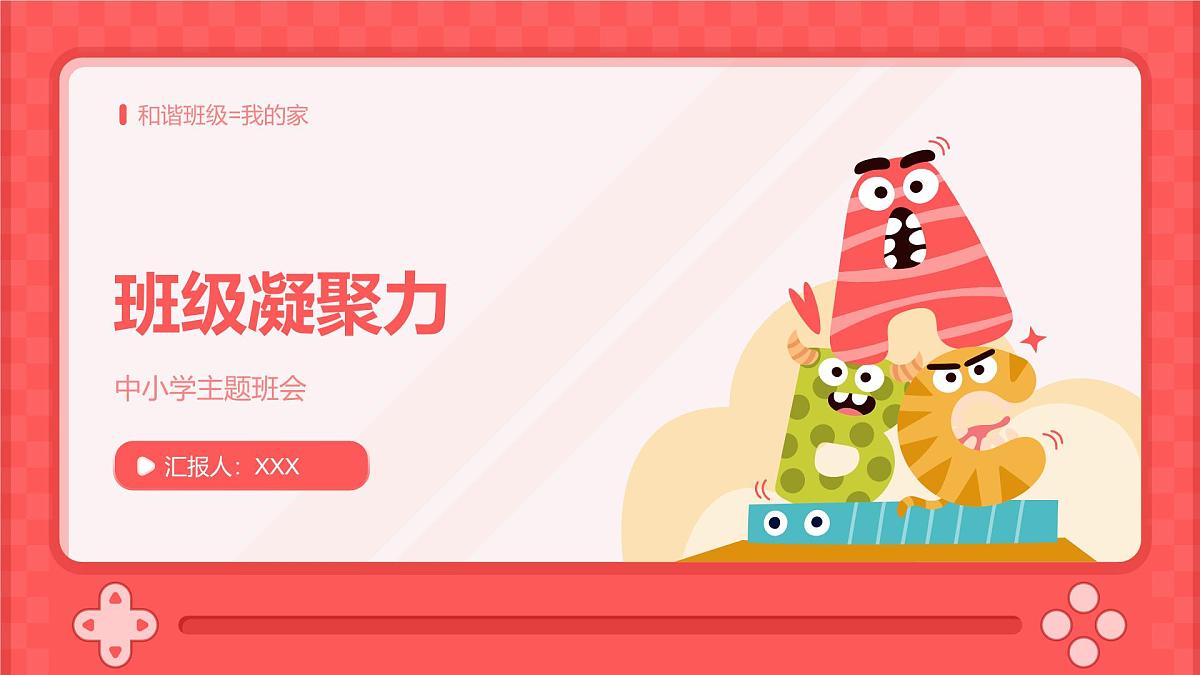中小学班级凝聚力主题班会课件第1页