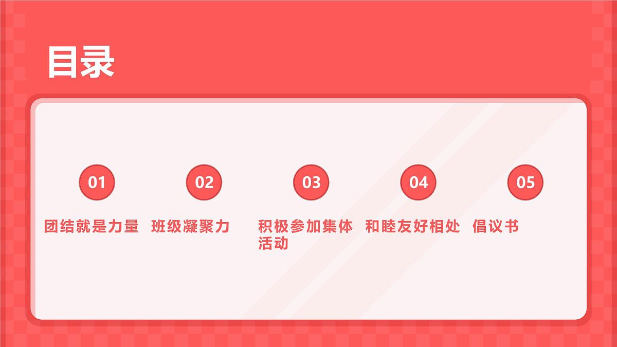 中小学班级凝聚力主题班会课件第2页