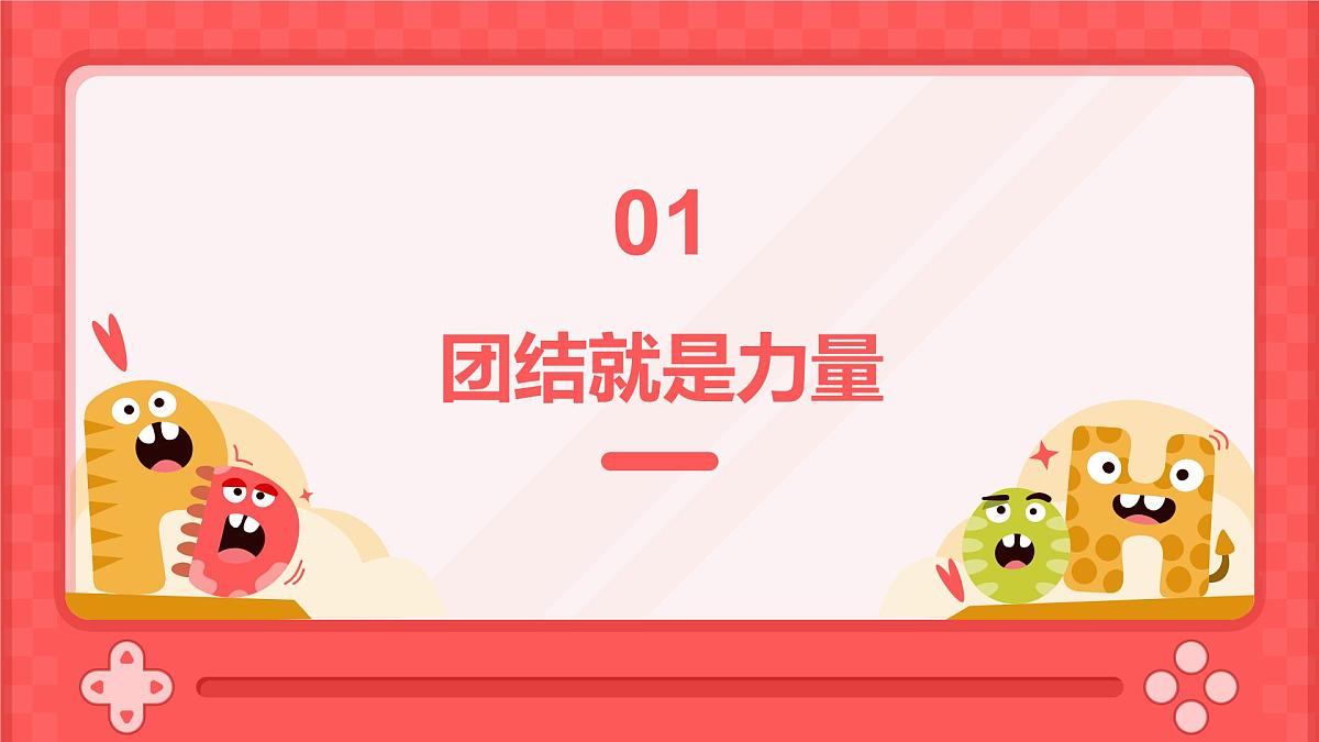 中小学班级凝聚力主题班会课件第3页
