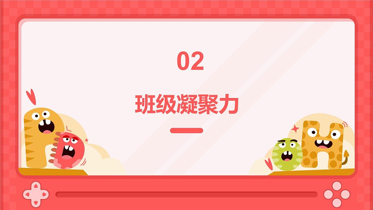 中小学班级凝聚力主题班会课件第7页