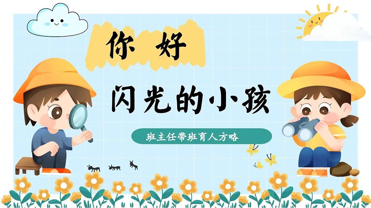重庆市武隆区天生三桥小学-班主任带班方略-你好 闪光的小孩【课件】第1页