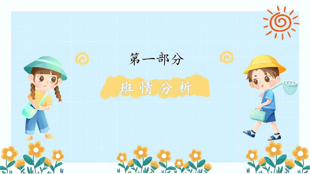 重庆市武隆区天生三桥小学-班主任带班方略-你好 闪光的小孩【课件】第3页