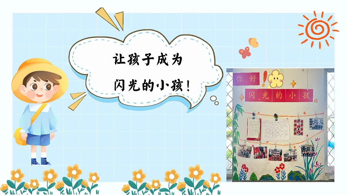 重庆市武隆区天生三桥小学-班主任带班方略-你好 闪光的小孩【课件】第6页