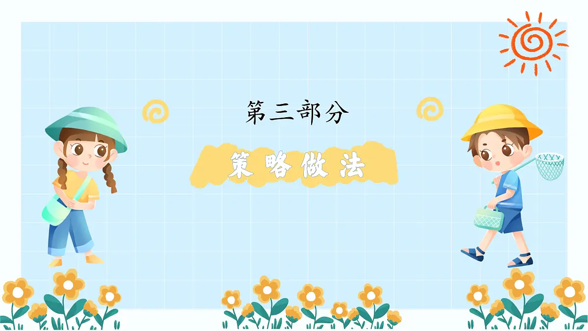 重庆市武隆区天生三桥小学-班主任带班方略-你好 闪光的小孩【课件】第7页