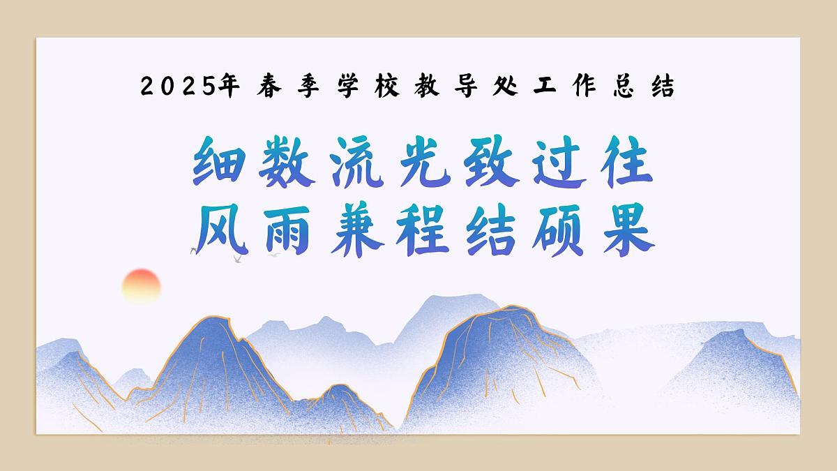 青岛市即墨区田横岛小学-2025年春季学校教导处工作总结-细数流光致过往【课件】第1页