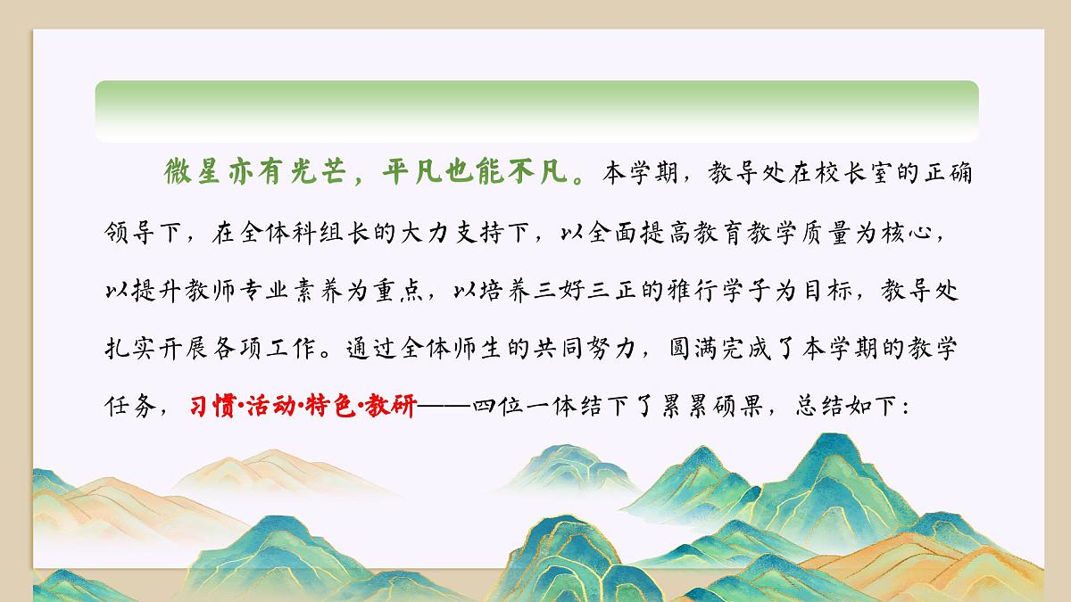 青岛市即墨区田横岛小学-2025年春季学校教导处工作总结-细数流光致过往【课件】第2页