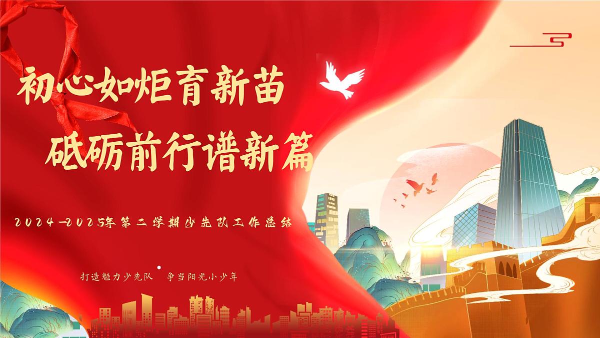 上海市崇明区东滩湿地小学-2024-2025学年第二学期少先队工作总结-初心如炬育新苗【课件】第1页