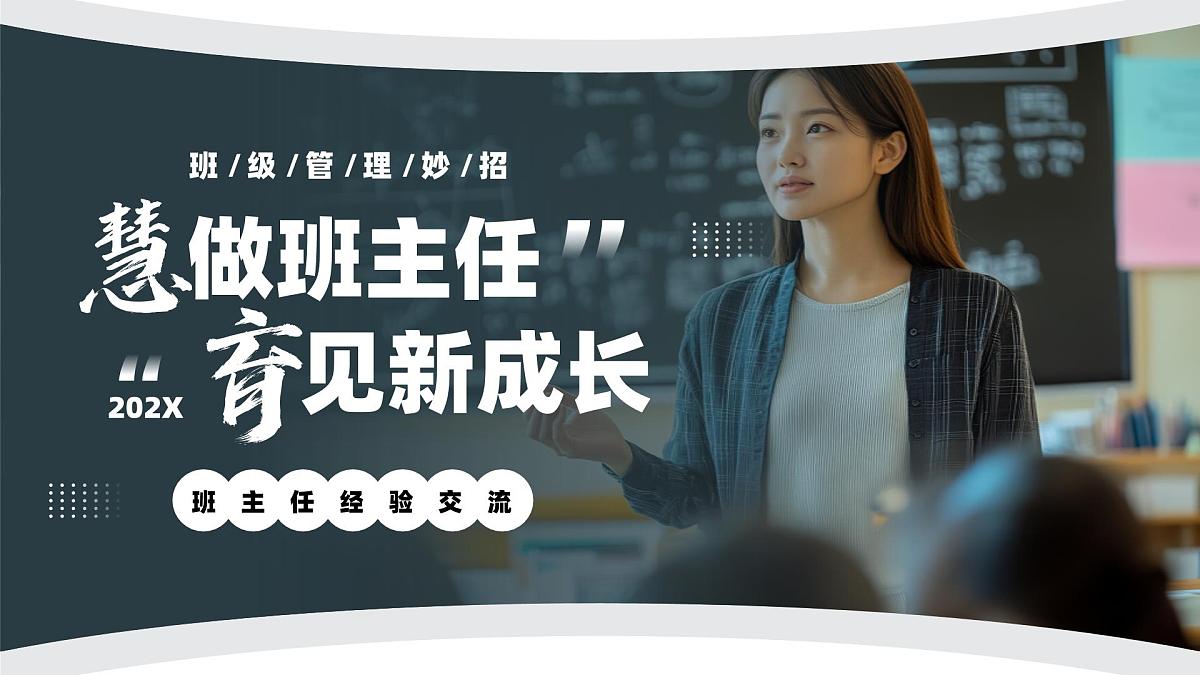 绿色简约风班主任班级管理妙招课件第1页