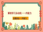 河南省焦作市武陟縣詹店鎮(zhèn)初級中學(xué)-內(nèi)驅(qū)力主題班會-解鎖學(xué)習(xí)永動機【課件】