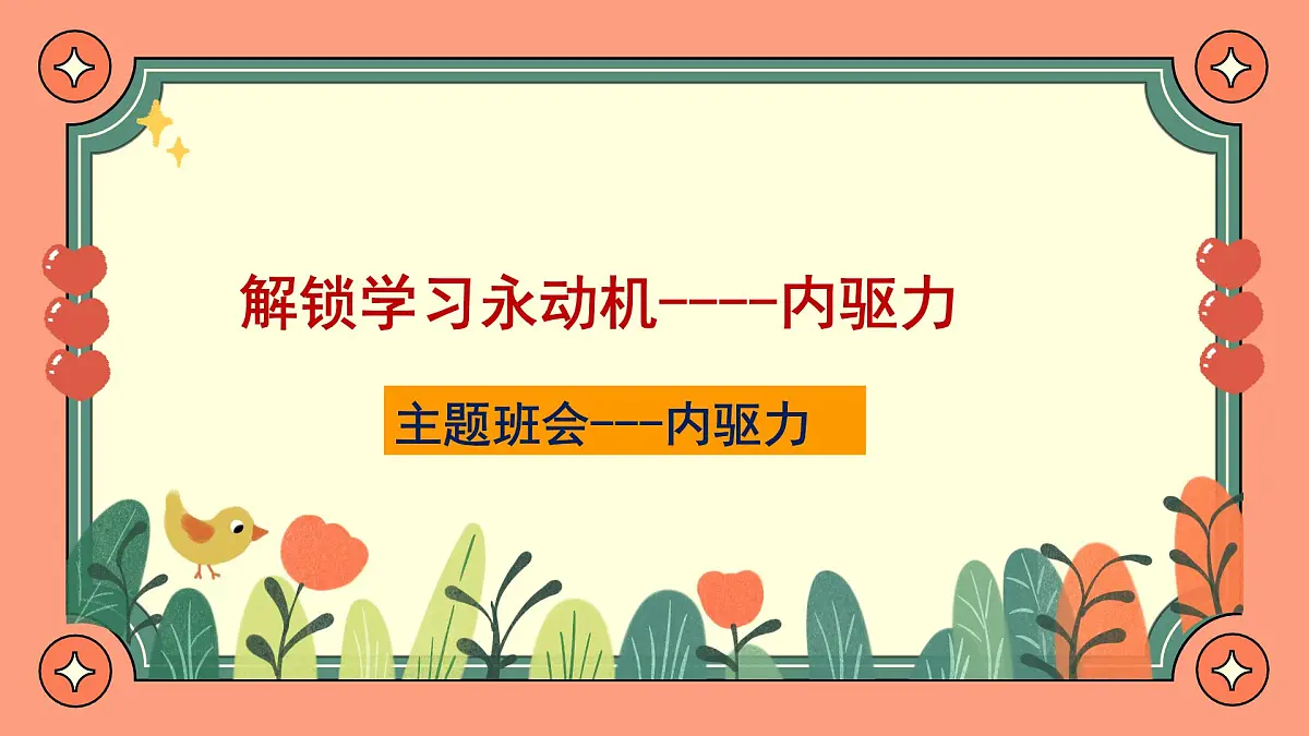 河南省焦作市武陟县詹店镇初级中学-内驱力主题班会-解锁学习永动机【课件】第1页