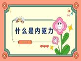 河南省焦作市武陟縣詹店鎮(zhèn)初級中學(xué)-內(nèi)驅(qū)力主題班會-解鎖學(xué)習(xí)永動機【課件】