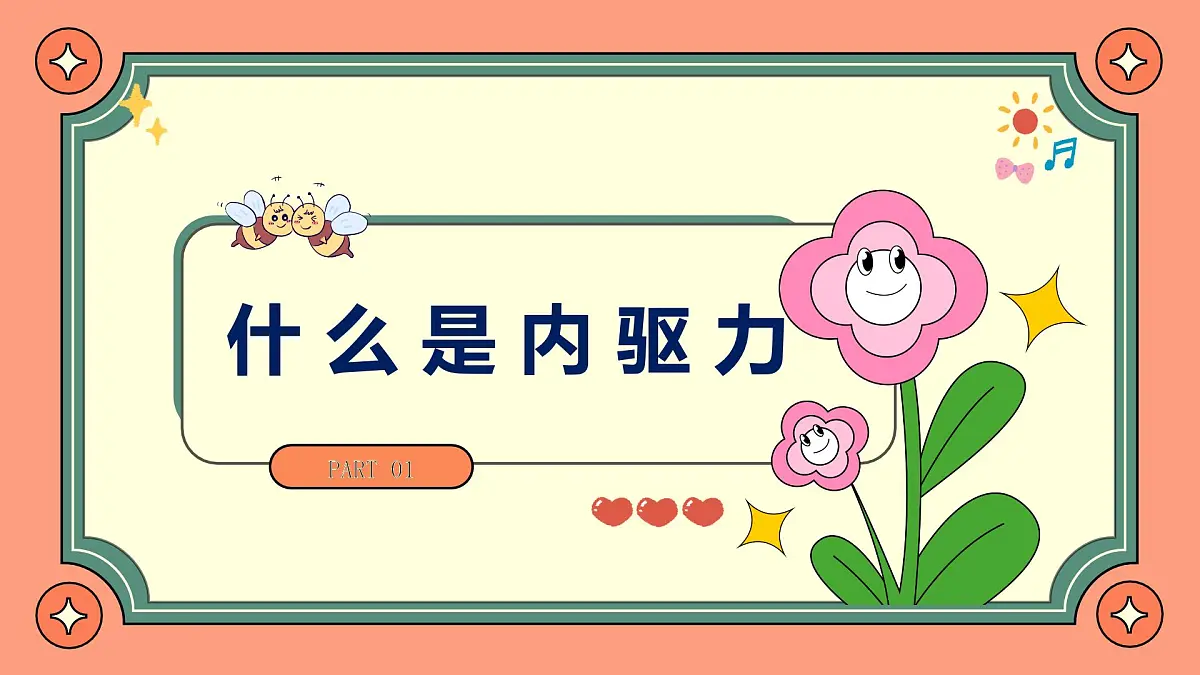 河南省焦作市武陟县詹店镇初级中学-内驱力主题班会-解锁学习永动机【课件】第3页