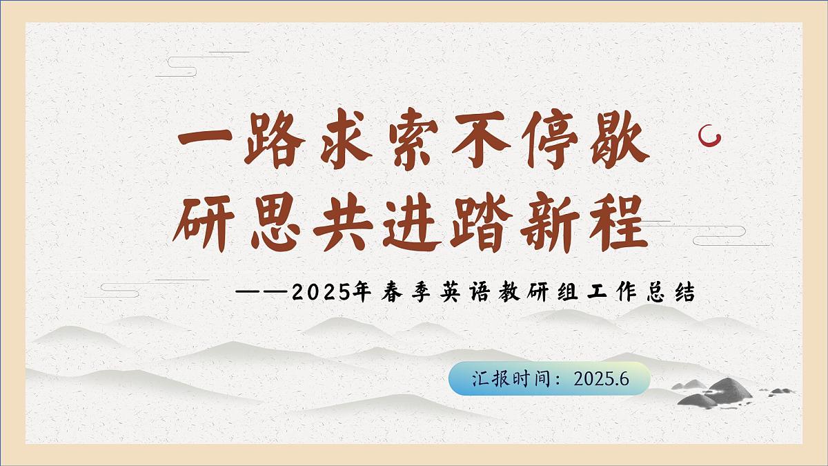拉萨市墨竹工卡县思金拉措小学-2025年春季英语教研组工作总结-一路求索不停歇【课件】第1页