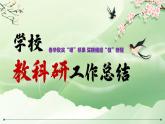 杭州市淳安縣千島湖小學(xué)-春華秋實(shí)“研”碩果—2025年春季學(xué)期學(xué)校教科研工作總結(jié)【課件】