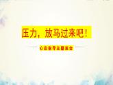 山東省濟寧市曲阜市姚村鎮(zhèn)初級中學(xué)-主題班會-壓力，放馬過來吧【課件】