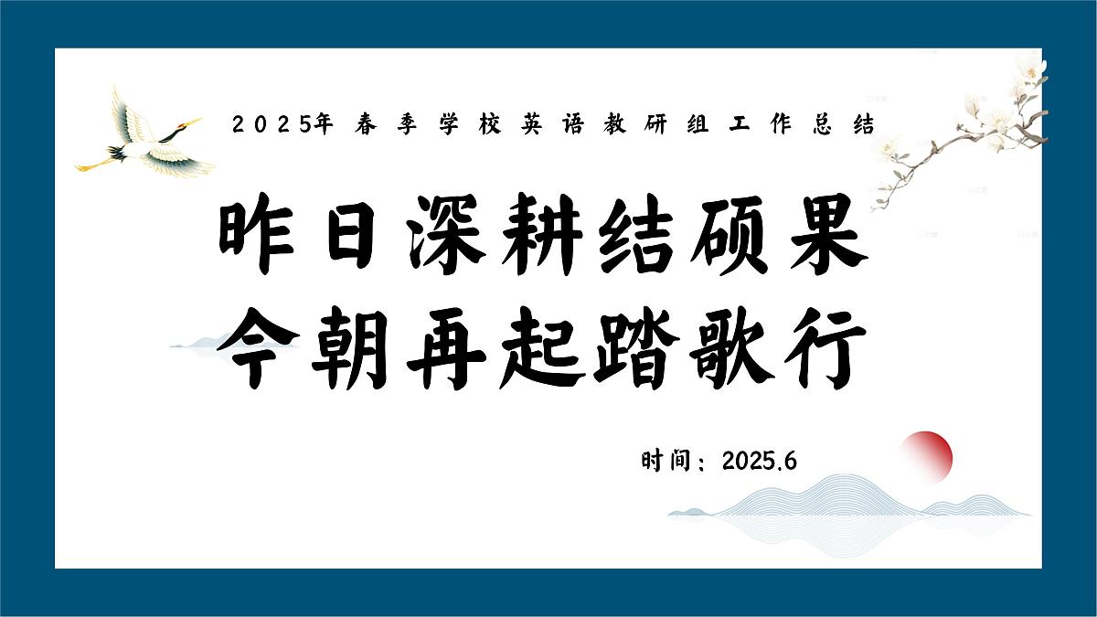 乌鲁木齐县南山牧场小学-2025年春季学校英语教研组工作总结-昨日深耕结硕果【课件】第1页