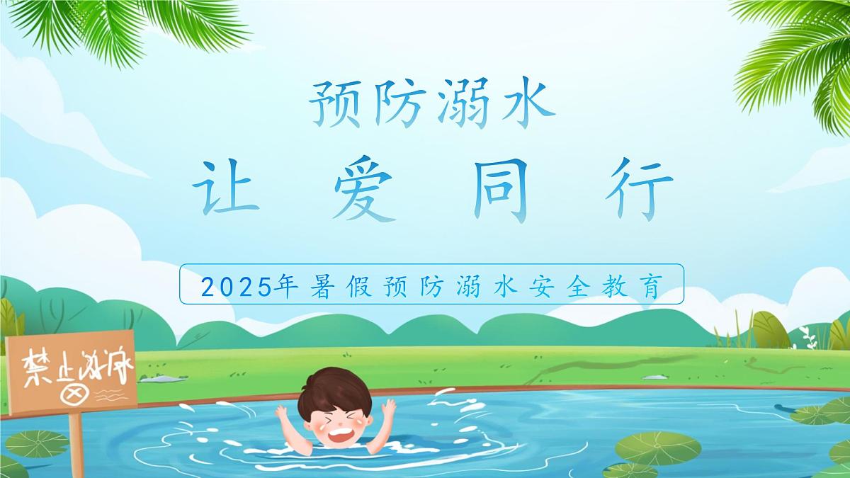 【通用版】预防溺水，让爱同行—2025年暑假预防溺水安全教育课件第1页