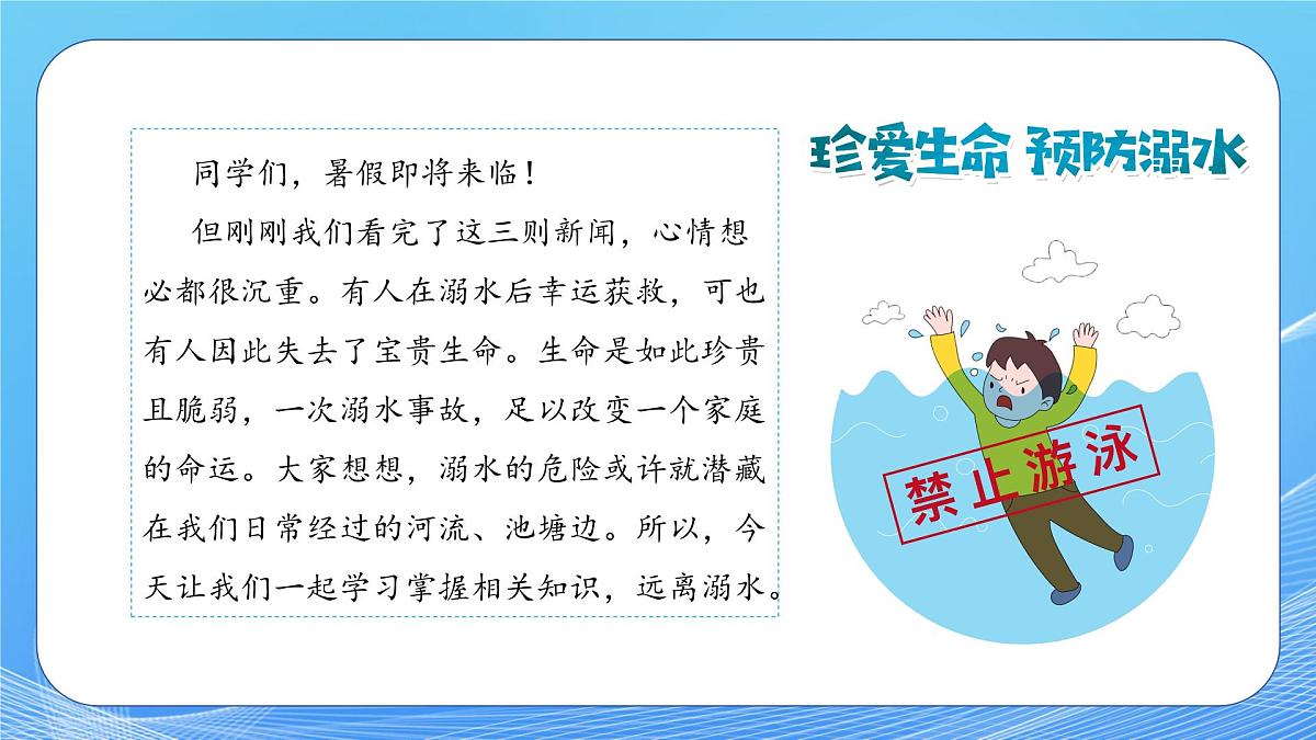 【通用版】预防溺水，让爱同行—2025年暑假预防溺水安全教育课件第4页