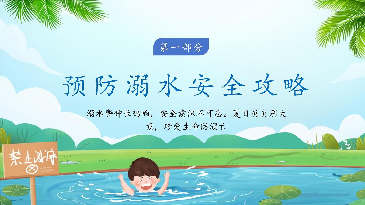 【通用版】预防溺水，让爱同行—2025年暑假预防溺水安全教育课件第6页