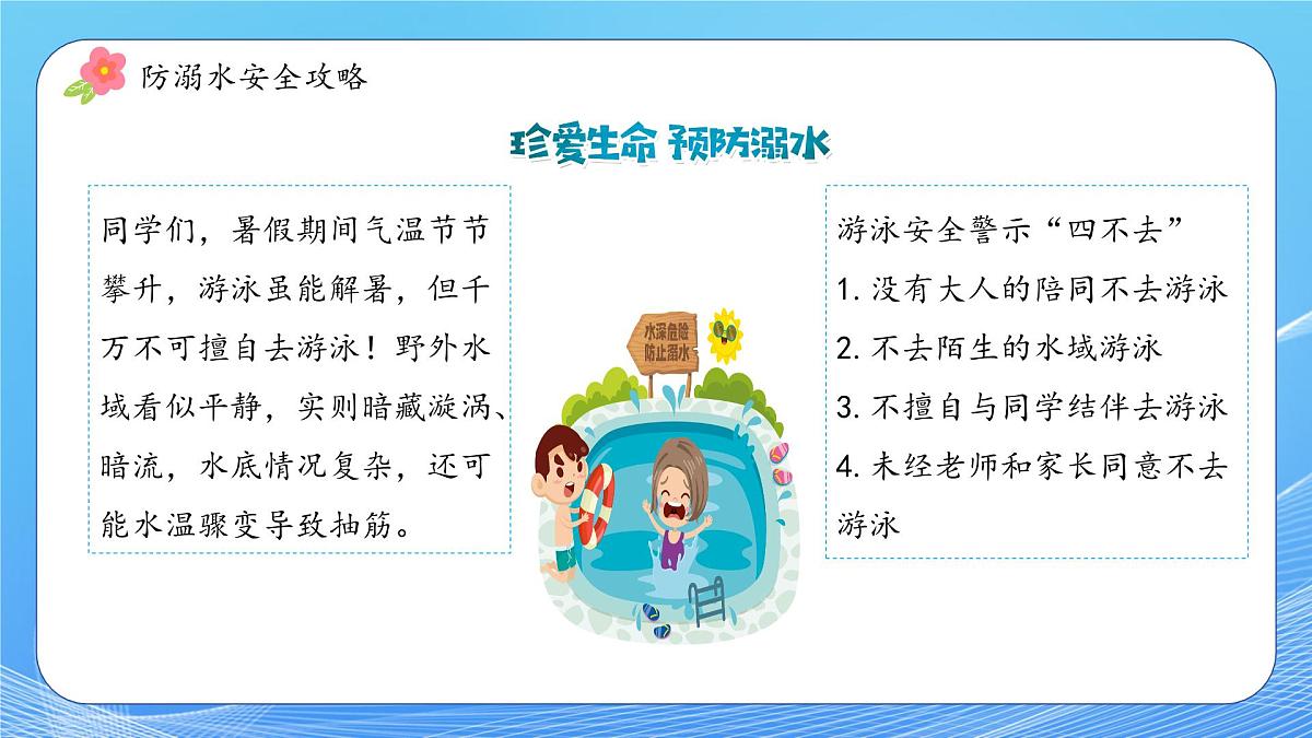 【通用版】预防溺水，让爱同行—2025年暑假预防溺水安全教育课件第8页