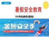 暑假安全教育主題 初中班會(huì)課件