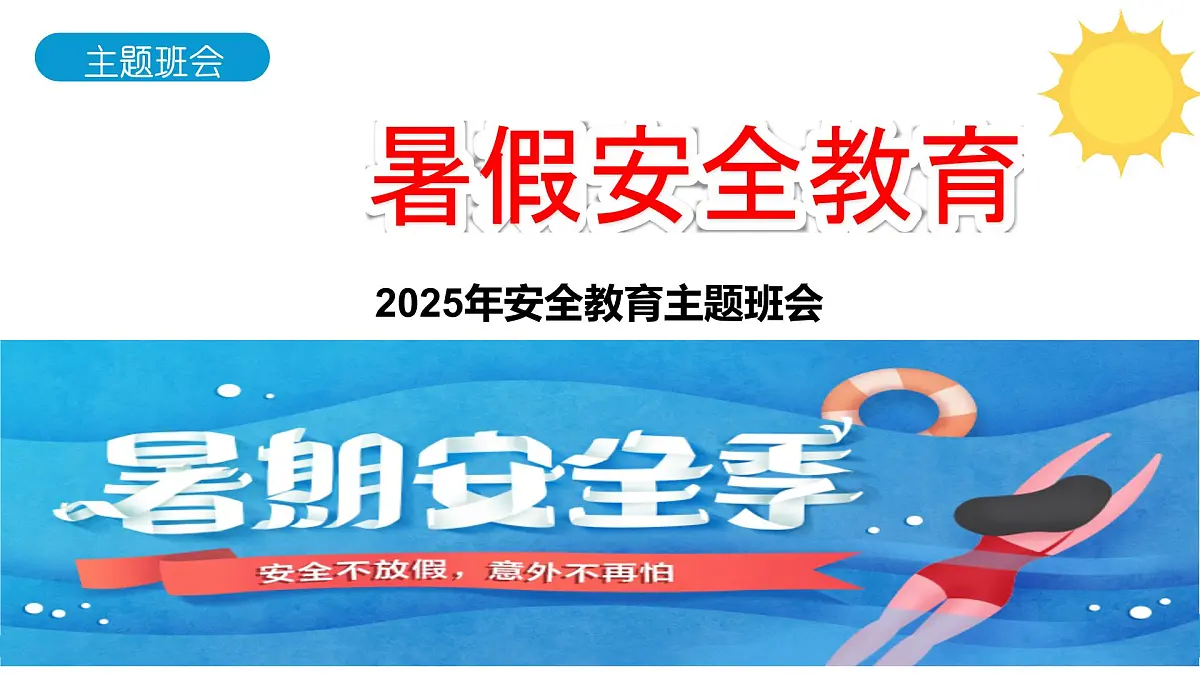 暑假安全教育主题 初中班会课件第1页