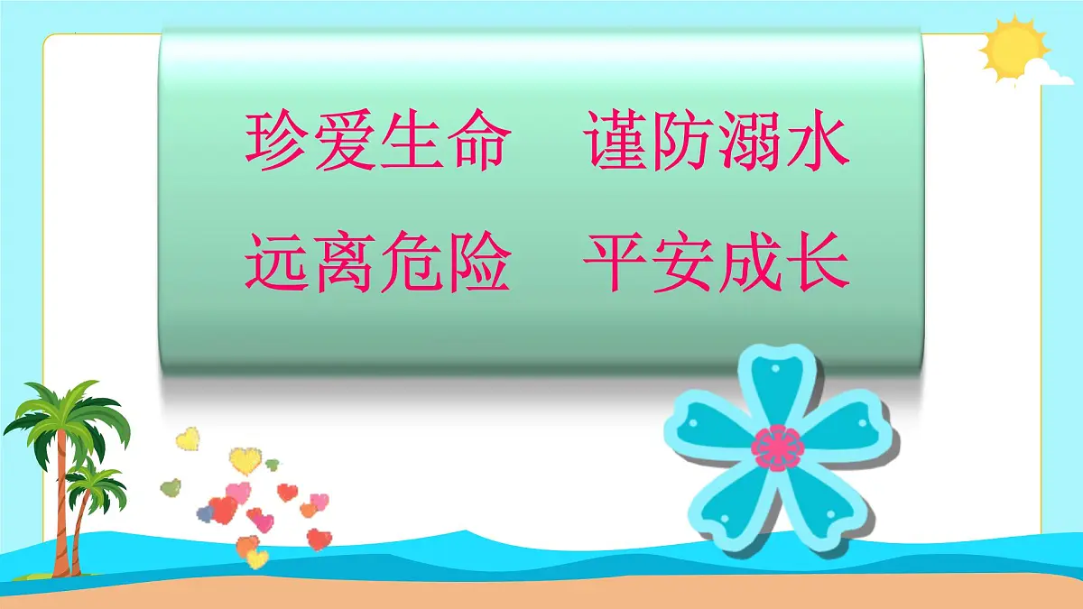 暑假安全教育主题 初中班会课件第7页
