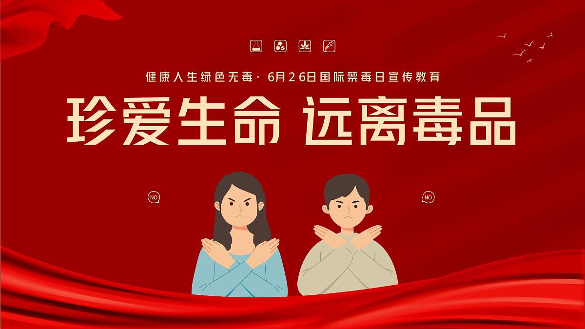 珍爱生命远离毒品国际禁毒日禁毒知识禁毒宣传教育班会课件第1页