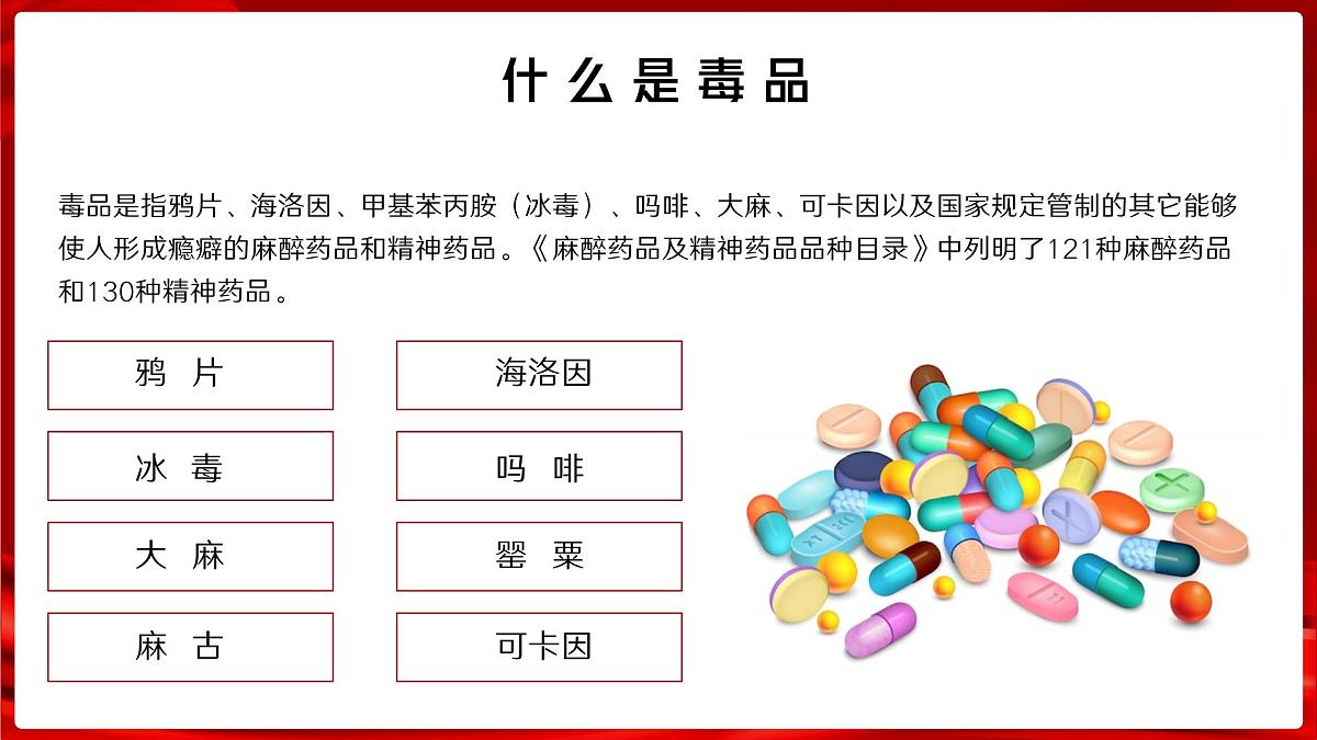 珍爱生命远离毒品国际禁毒日禁毒知识禁毒宣传教育班会课件第5页