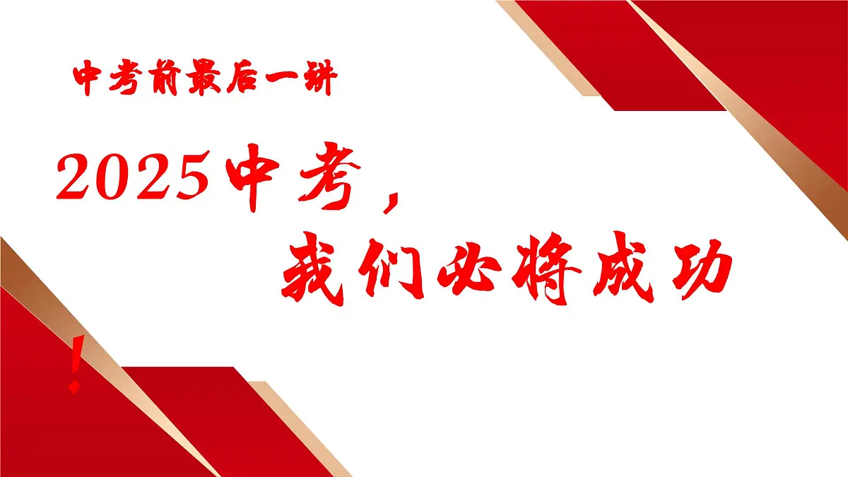 重庆市大足区龙水镇初级中学-中考班会-2025中考，我们必将成功！【课件】第1页