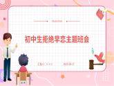 初中生拒絕早戀主題班會(huì)課件