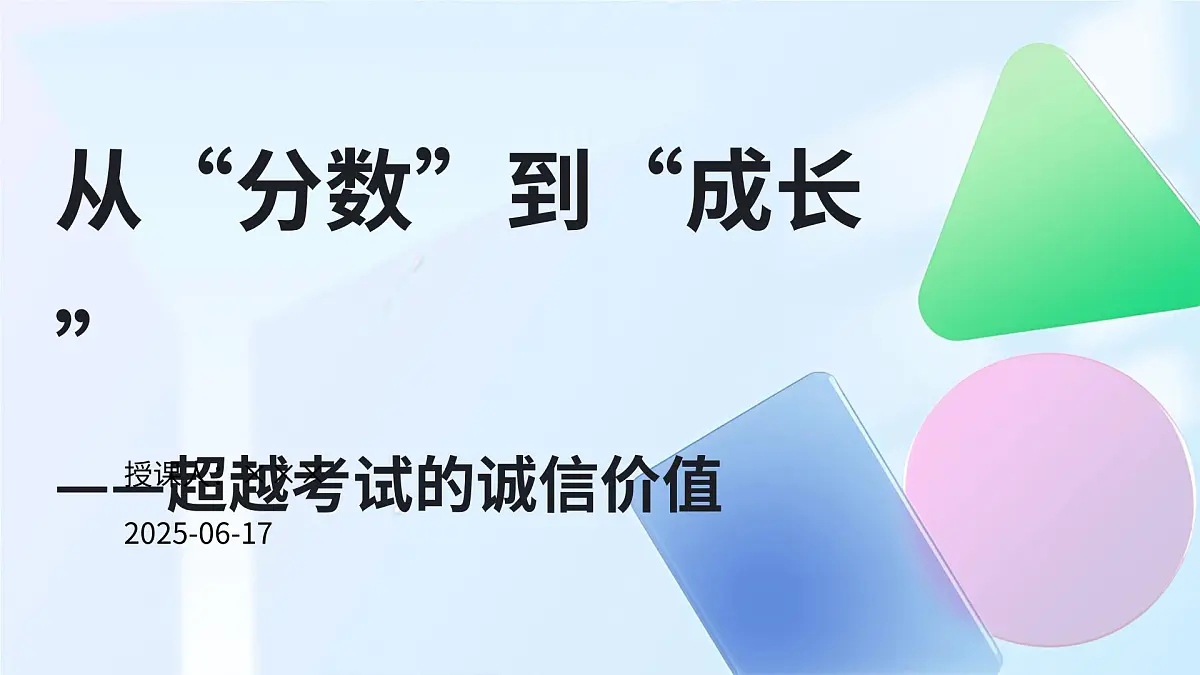 从“分数”到“成长”——超越考试的诚信价值诚信考试主题班会教案课件PPT第1页