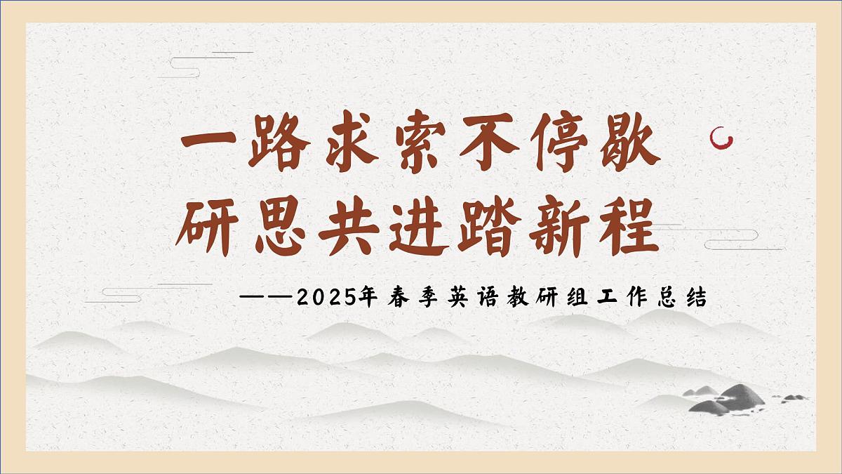 2025年春季第二学期英语教研组工作总结-一路求索不停歇【课件】第1页